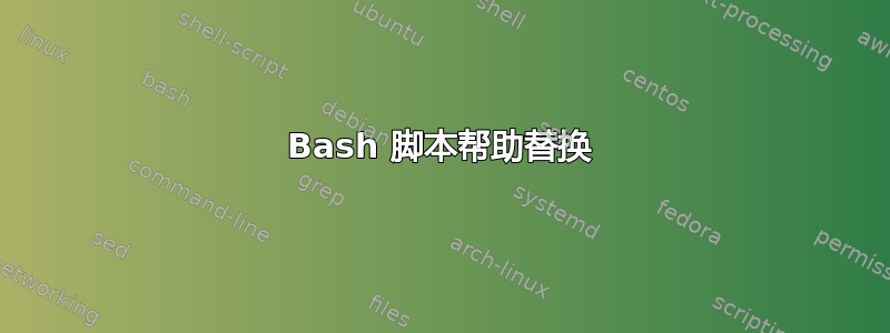 Bash 脚本帮助替换