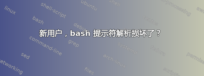 新用户，bash 提示符解析损坏了？