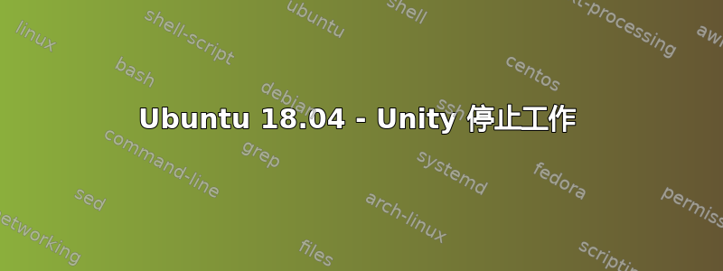 Ubuntu 18.04 - Unity 停止工作