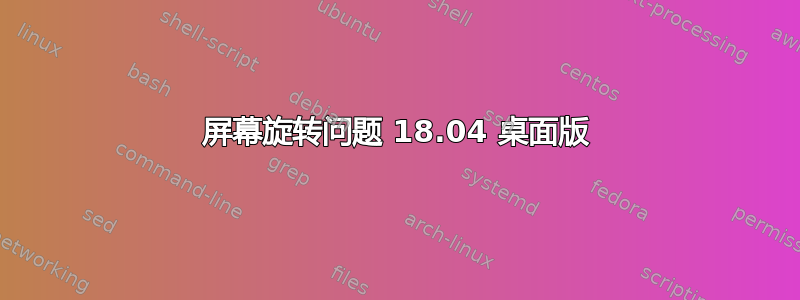 屏幕旋转问题 18.04 桌面版