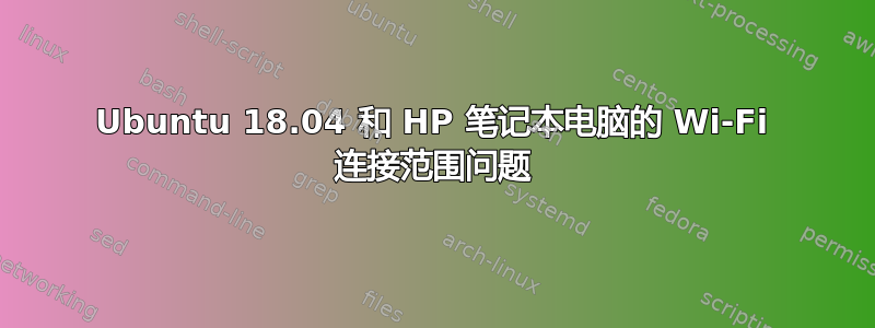 Ubuntu 18.04 和 HP 笔记本电脑的 Wi-Fi 连接范围问题