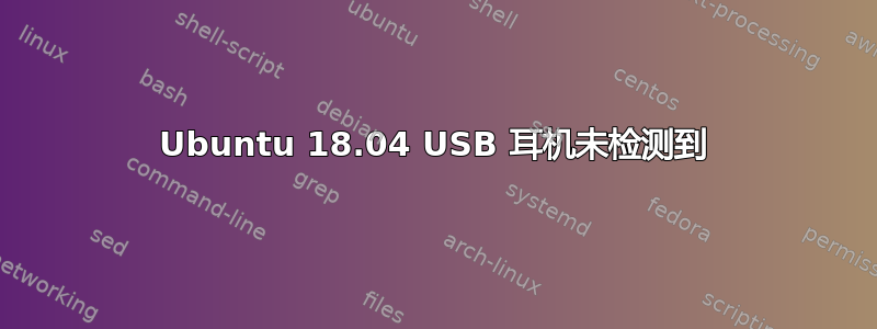 Ubuntu 18.04 USB 耳机未检测到