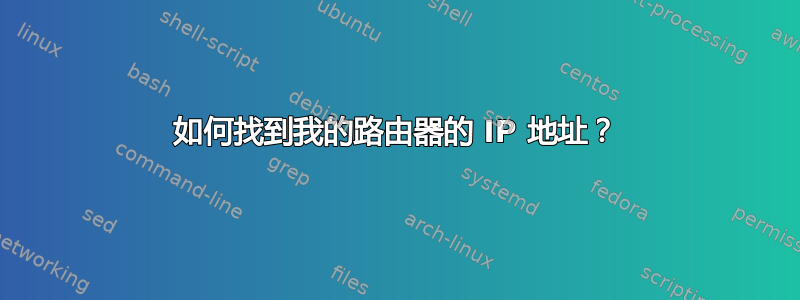 如何找到我的路由器的 IP 地址？