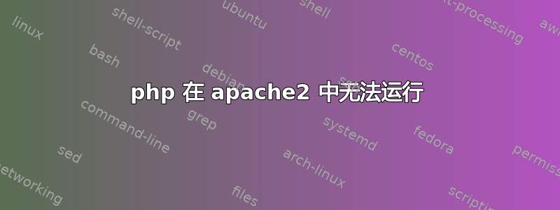 php 在 apache2 中无法运行