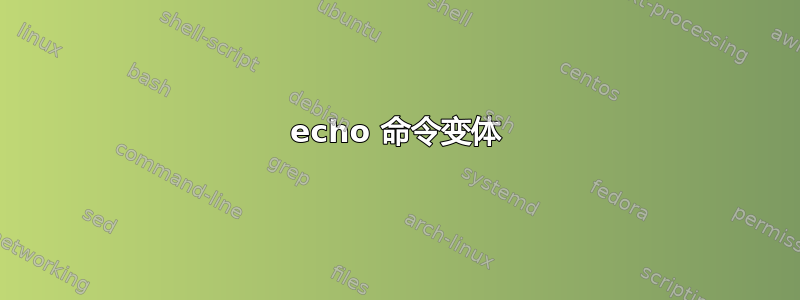 echo 命令变体