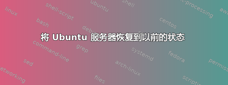 将 Ubuntu 服务器恢复到以前的状态