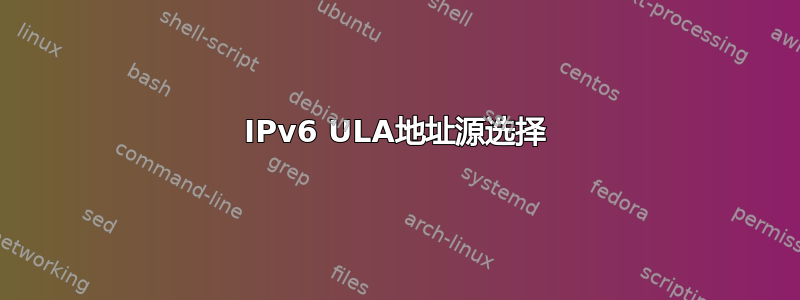 IPv6 ULA地址源选择