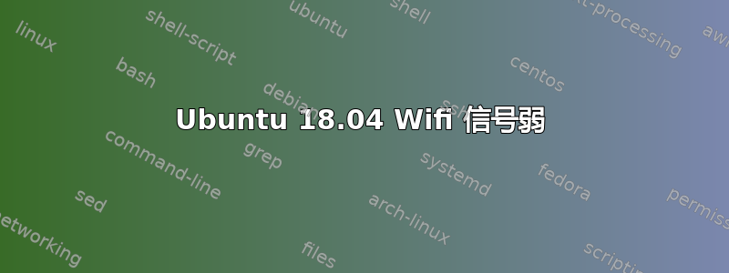 Ubuntu 18.04 Wifi 信号弱