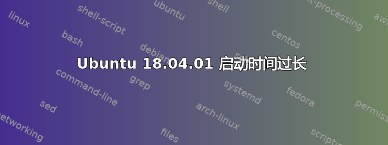 Ubuntu 18.04.01 启动时间过长