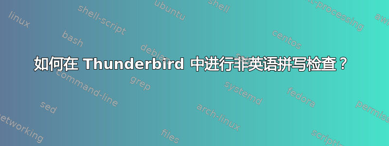 如何在 Thunderbird 中进行非英语拼写检查？