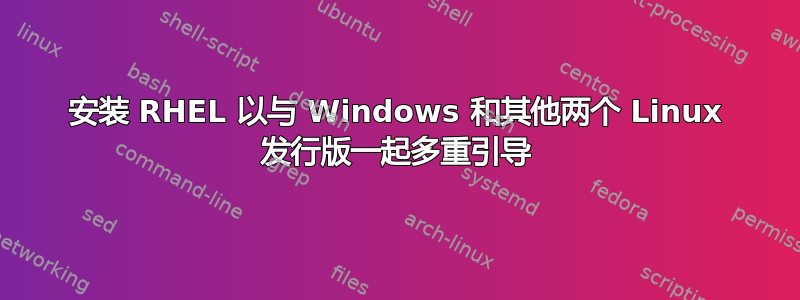 安装 RHEL 以与 Windows 和其他两个 Linux 发行版一起多重引导