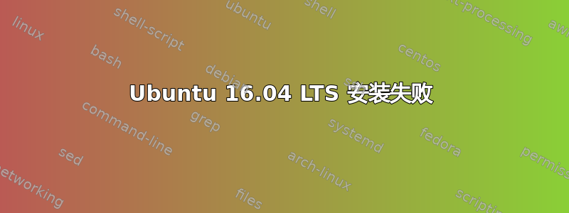 Ubuntu 16.04 LTS 安装失败