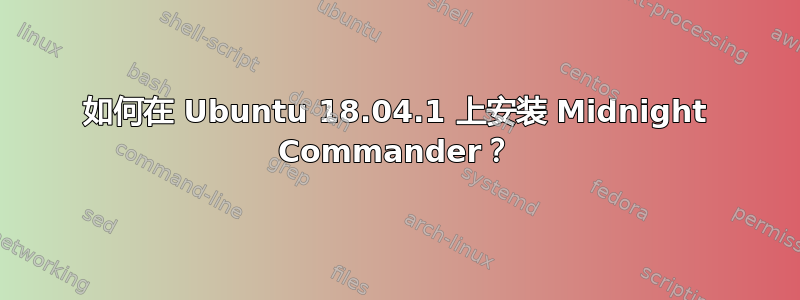 如何在 Ubuntu 18.04.1 上安装 Midnight Commander？