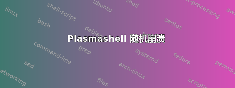 Plasmashell 随机崩溃