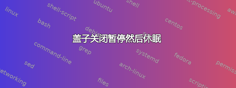 盖子关闭暂停然后休眠