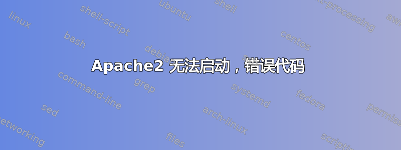 Apache2 无法启动，错误代码