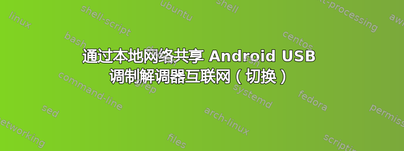 通过本地网络共享 Android USB 调制解调器互联网（切换）