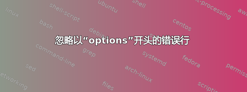 忽略以“options”开头的错误行