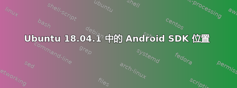 Ubuntu 18.04.1 中的 Android SDK 位置