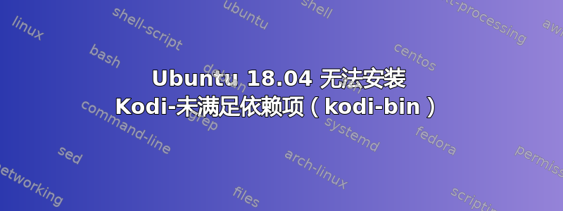 Ubuntu 18.04 无法安装 Kodi-未满足依赖项（kodi-bin）