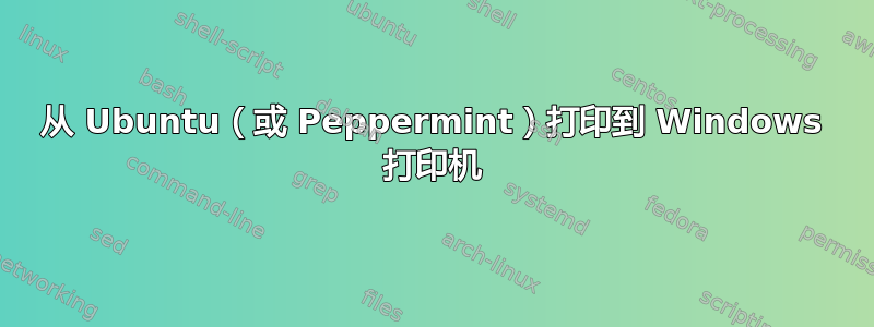 从 Ubuntu（或 Peppermint）打印到 Windows 打印机