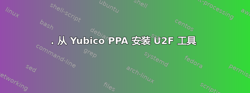 1. 从 Yubico PPA 安装 U2F 工具