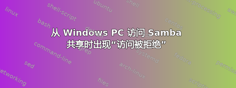 从 Windows PC 访问 Samba 共享时出现“访问被拒绝”