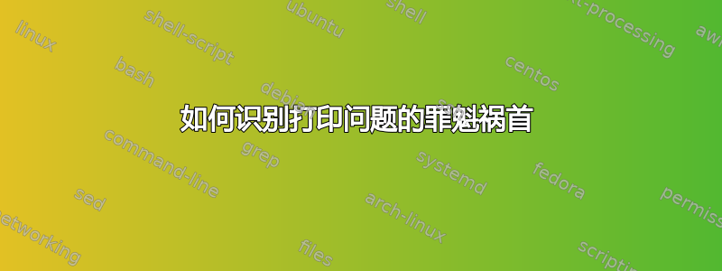 如何识别打印问题的罪魁祸首