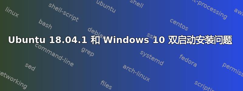 Ubuntu 18.04.1 和 Windows 10 双启动安装问题