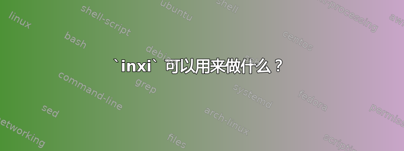 `inxi` 可以用来做什么？