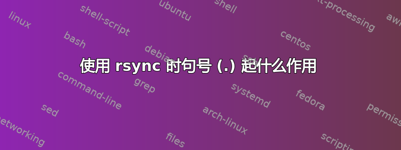 使用 rsync 时句号 (.) 起什么作用