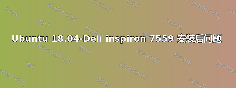 Ubuntu 18.04-Dell inspiron 7559 安装后问题