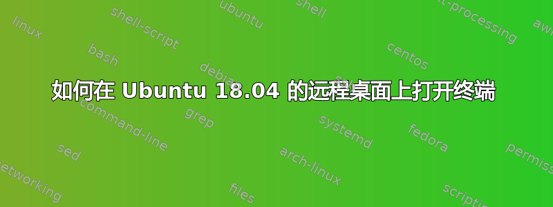 如何在 Ubuntu 18.04 的远程桌面上打开终端