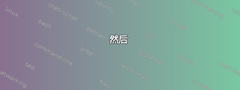 然后