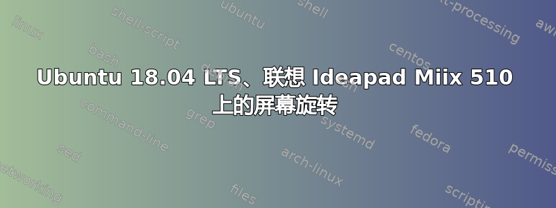 Ubuntu 18.04 LTS、联想 Ideapad Miix 510 上的屏幕旋转