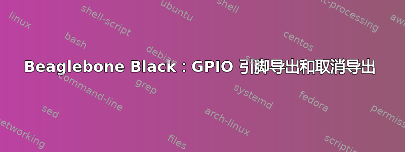 Beaglebone Black：GPIO 引脚导出和取消导出