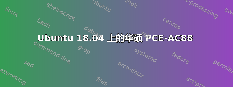 Ubuntu 18.04 上的华硕 PCE-AC88