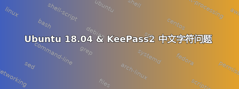 Ubuntu 18.04 & KeePass2 中文字符问题