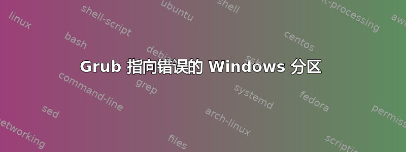 Grub 指向错误的 Windows 分区