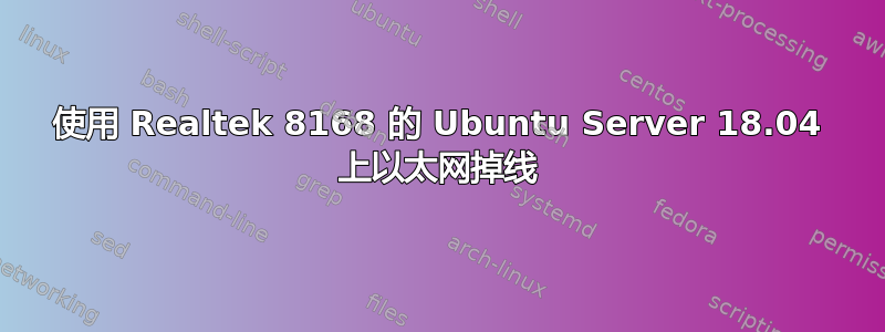 使用 Realtek 8168 的 Ubuntu Server 18.04 上以太网掉线