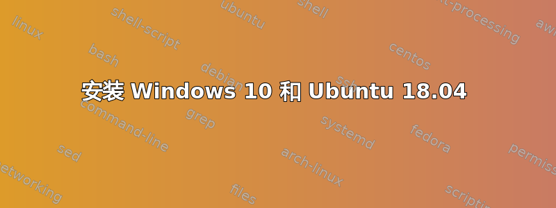 安装 Windows 10 和 Ubuntu 18.04