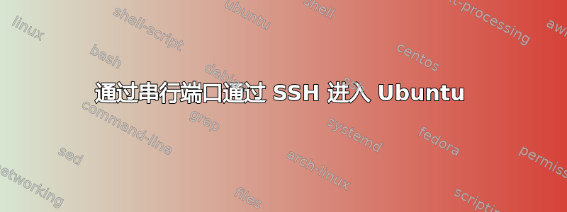 通过串行端口通过 SSH 进入 Ubuntu