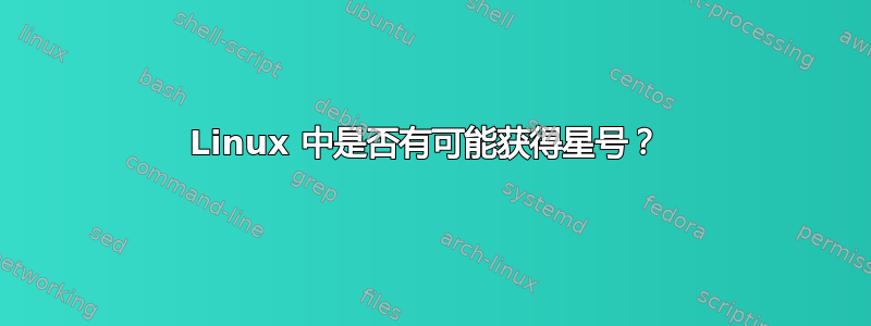 Linux 中是否有可能获得星号？ 