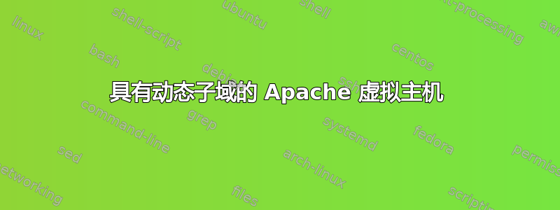 具有动态子域的 Apache 虚拟主机