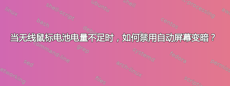 当无线鼠标电池电量不足时，如何禁用自动屏幕变暗？