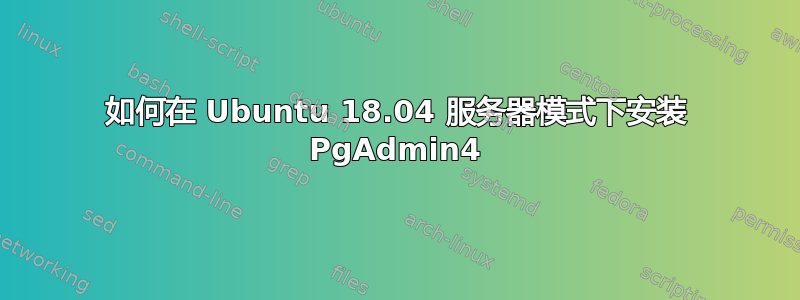 如何在 Ubuntu 18.04 服务器模式下安装 PgAdmin4