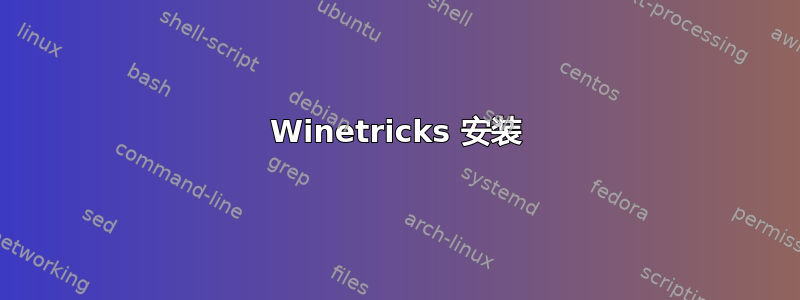 Winetricks 安装