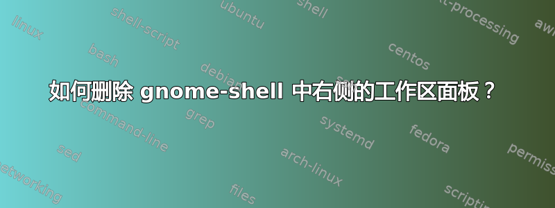 如何删除 gnome-shell 中右侧的工作区面板？