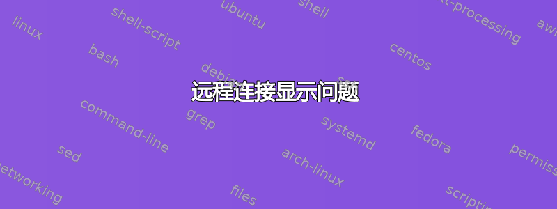 远程连接显示问题