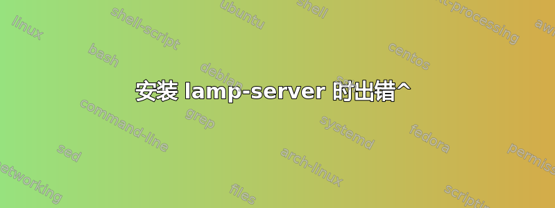 安装 lamp-server 时出错^